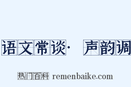 语文常谈·声韵调是什么意思的图片